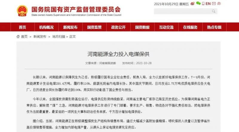 国务院国资委官网：河南能源全力投入电煤保供