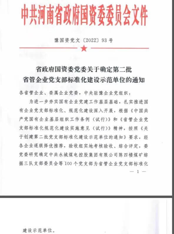 中原云顶集团守卫武装部党支部获评“省管企业党支部标准化建设树模单位”