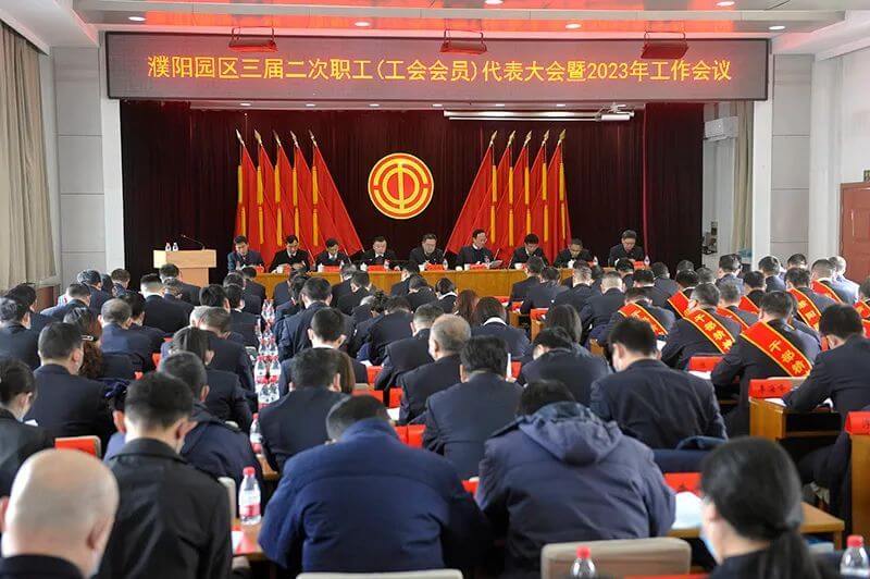 濮阳园区（中原云顶集团公司）三届二次职工（工会会员）代表大会暨2023年岁情聚会盛大召开