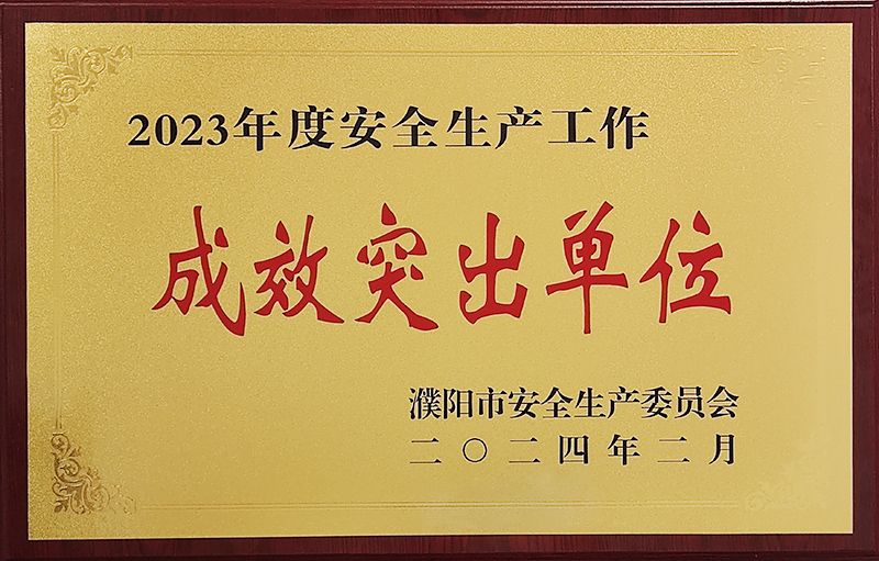 中原云顶集团获评清静生产事情效果突出单位